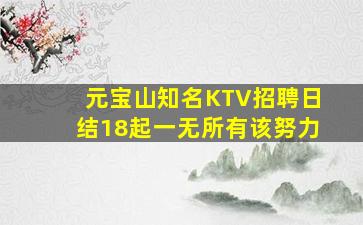 铁岭KTV招聘