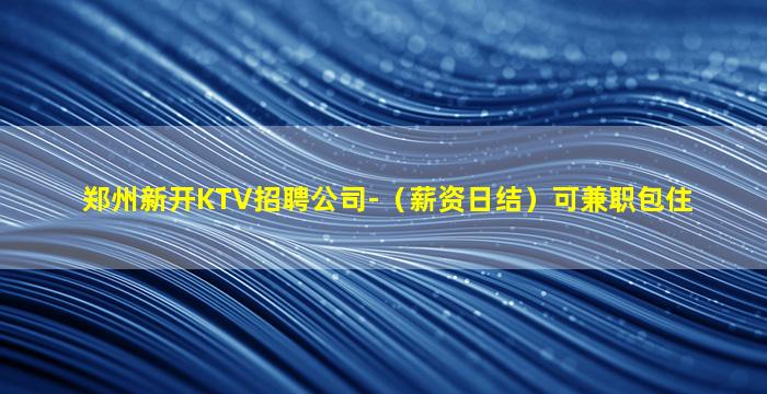 德阳夜总会招聘